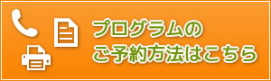 プログラムのご予約方法はこちら