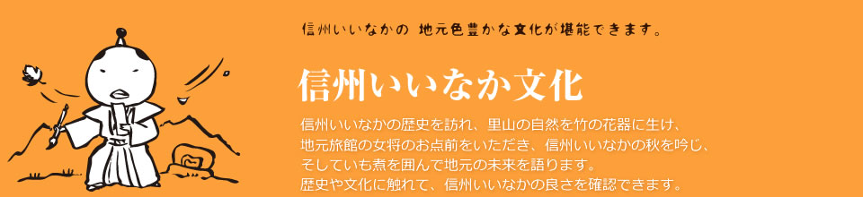 信州いいなか文化