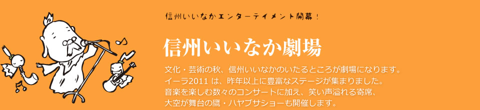 信州いいなか劇場