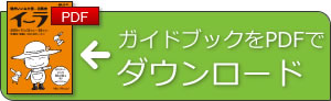 冊子をPDFでダウンロード