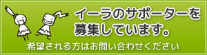 イーラのサポーターを募集しています