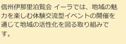 信州伊那里泊覧会 イーラでは、地域の魅力を楽しむ体験交流型イベントの開催を通じて地域の活性化を図る取り組みです。