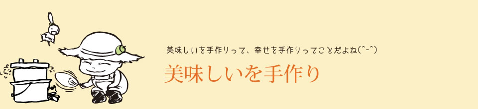 美味しいを手作り