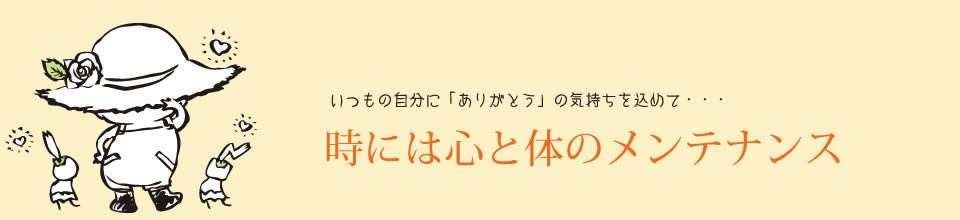 時には心と体のメンテナンス