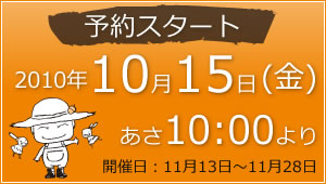 2010年10月15日金曜日あさ10時より予約スタート