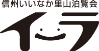 信州いいなか里山泊覧会 イーラ