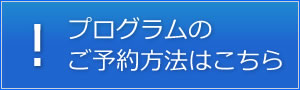 プログラムのご予約方法はこちら