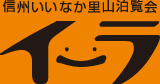 信州いいなか里山泊覧会イーラ