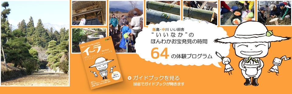 いいなかのほんわかお宝発見の時間 64の体験プログラム