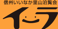 信州いいなか里山泊覧会 イーラ