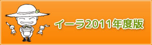 イーラ2011年度版