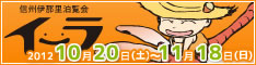 信州伊那里泊覧会イーラ