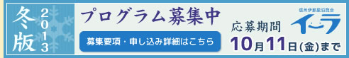 信州伊那里泊覧会 イーラ 2013年冬版のプログラムを募集しております。