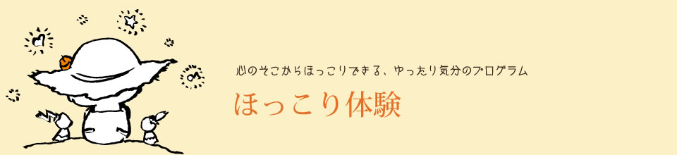 ほっこり体験