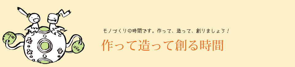作って造って創る時間