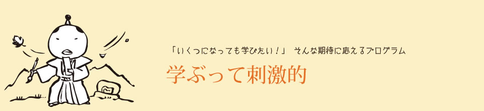 学ぶって刺激的