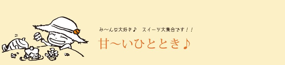甘～いひととき♪