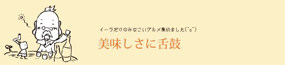 美味しさに舌鼓