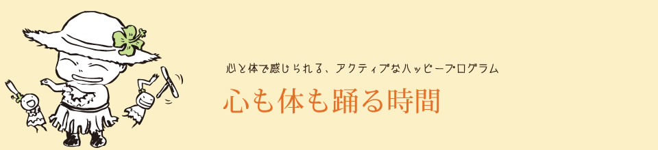 心も体も踊る時間