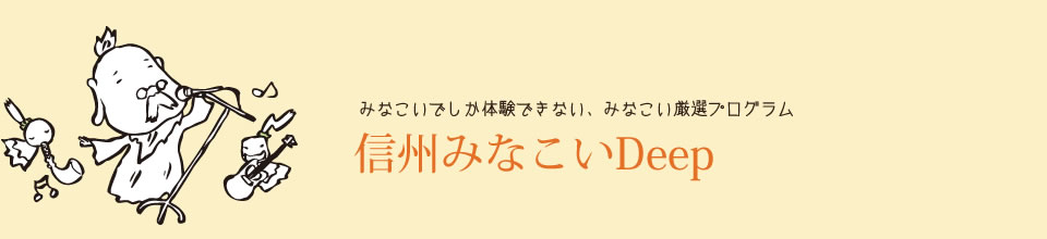 信州みなこいDeep