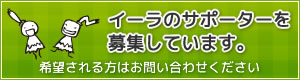 イーラのサポーターを募集しています