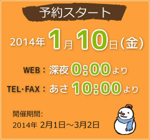 2012年9月28日金曜日　WEBは朝0時より、TEL・FAXは朝10:00より予約スタート