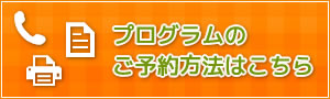 プログラムのご予約方法はこちら