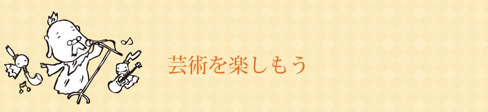 芸術を楽しもう