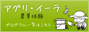 アグリ・イーラ 農業体験プログラム一覧