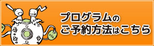 プログラムのご予約方法はこちら