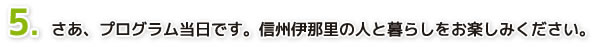 ５．さあ、プログラム当日です。信州いいなかの人と暮らしをお楽しみください。