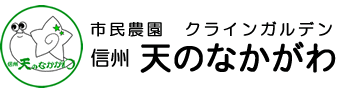 市民農園 信州 天のなかがわ