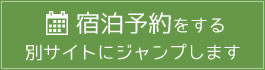 インターネット宿泊予約