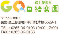 信州伊那里 自給楽園　〒399-3702長野県上伊那郡飯島町飯島2414-1　TEL：0265-96-0103（9:00-17:00）　FAX：0265-96-0133