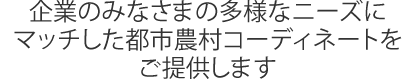 多様なニーズにマッチしたコーディネートをします！